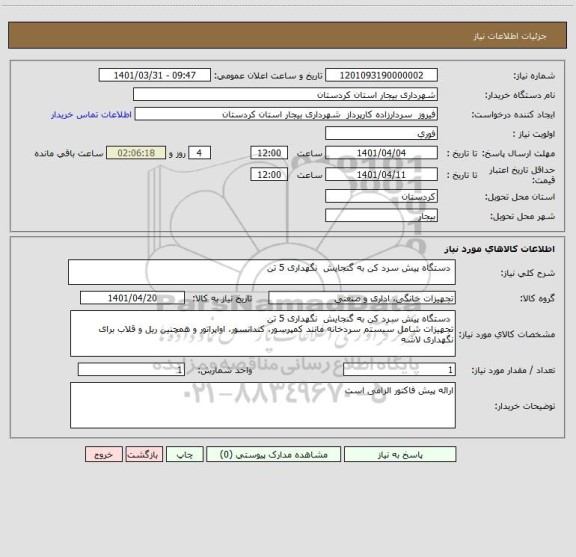 استعلام  دستگاه پیش سرد کن به گنجایش  نگهداری 5 تن