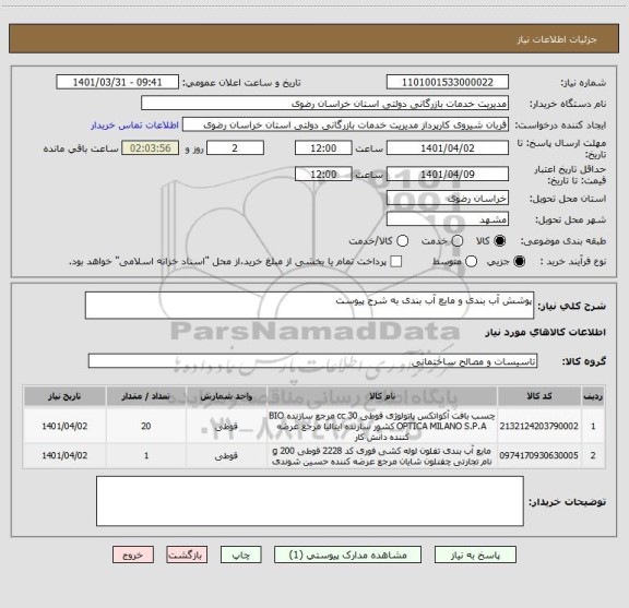 استعلام پوشش آب بندی و مایع آب بندی به شرح پیوست