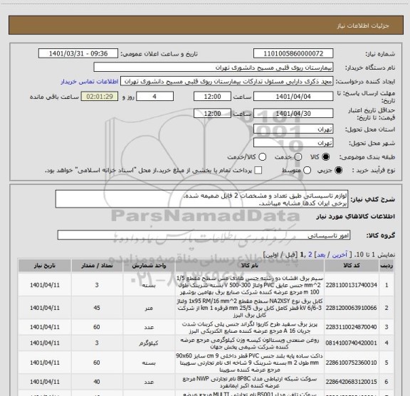 استعلام لوازم تاسیساتی طبق تعداد و مشخصات 2 فایل ضمیمه شده.
برخی ایران کدها مشابه میباشد.