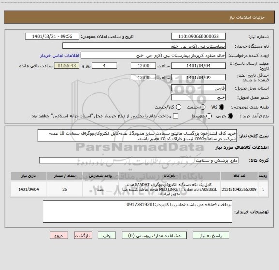 استعلام خرید کاف فشارخون بزرگسال مانیتور سعادت سایز مدیوم15 عدد-کابل الکتروکاردیوگراف سعادت 10 عدد-شرکت در سامانهimed ثبت و دارای کد irc معتبر باشد.