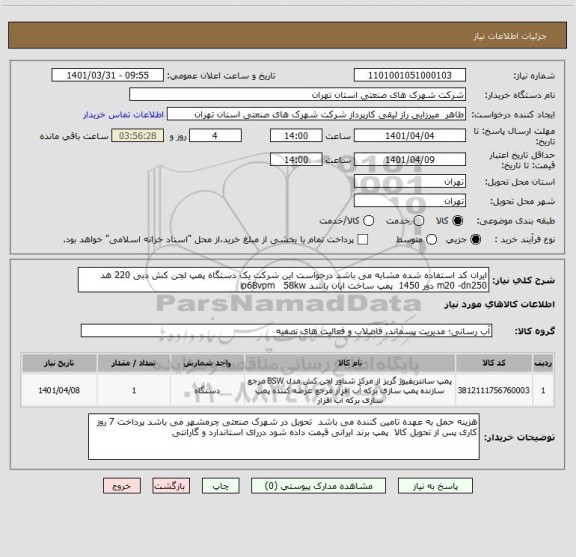 استعلام ایران کد استفاده شده مشابه می باشد درخواست این شرکت یک دستگاه پمپ لجن کش دبی 220 هد m20 -dn250 دور 1450  پمپ ساخت ایان باشد ip68vpm   58kw