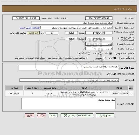 استعلام خریدکاغذ a4وa5طبق لیست پیوستی