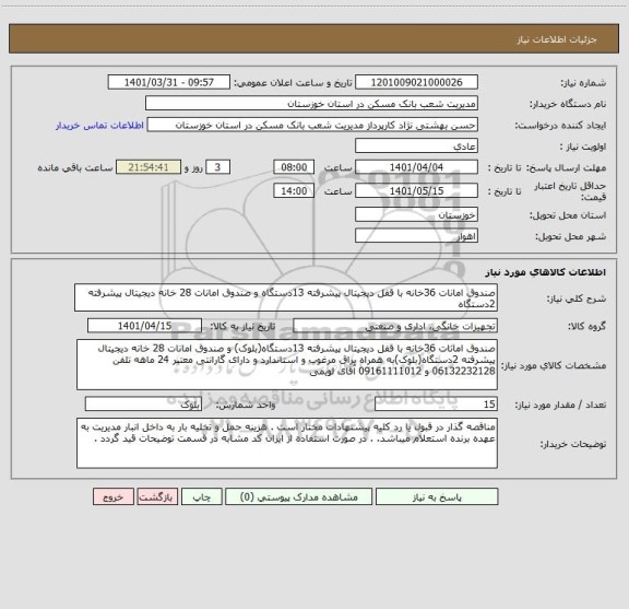 استعلام صندوق امانات 36خانه با قفل دیجیتال پیشرفته 13دستگاه و صندوق امانات 28 خانه دیجیتال پیشرفته 2دستگاه
