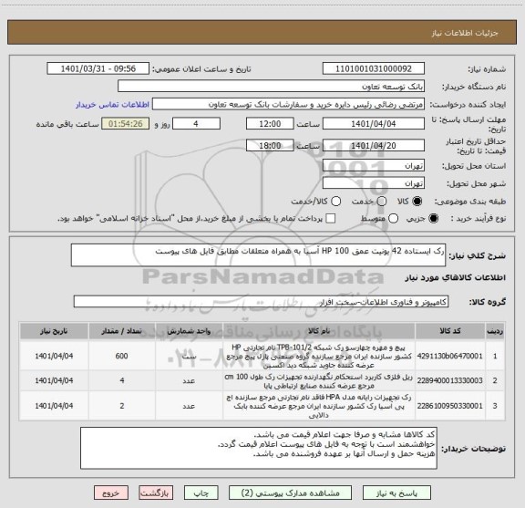 استعلام رک ایستاده 42 یونیت عمق 100 HP آسیا به همراه متعلقات مطابق فایل های پیوست