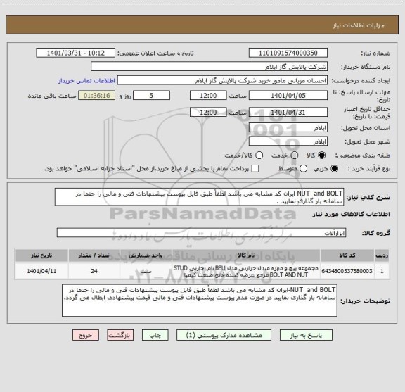 استعلام NUT  and BOLT-ایران کد مشابه می باشد لطفاْ طبق فایل پیوست پیشنهادات فنی و مالی را حتما در سامانه بار گذاری نمایید .