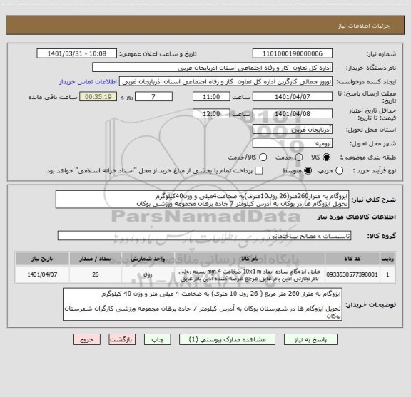 استعلام ایزوگام به متراز260متر(26 رول10متری)به ضخامت4میلی و وزن40کیلوگرم
تحویل ایزوگام ها در بوکان به آدرس کیلومتر 7 جاده برهان مجموعه ورزشی بوکان