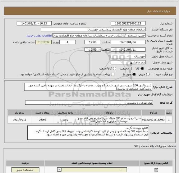 استعلام شیر پاکتی 200 سی سی غنی شده، کم چرب . همراه با بارگیری، انتقال، تخلیه بر عهده تامین کننده می باشد(طبق مشخصات پیوست)