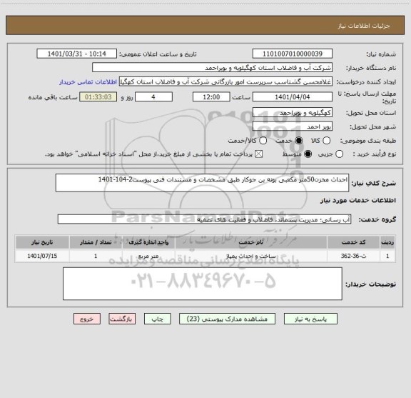 استعلام احداث مخزن50متر مکعبی بونه بن جوکار طبق مشخصات و مستندات فنی پیوست2-104-1401