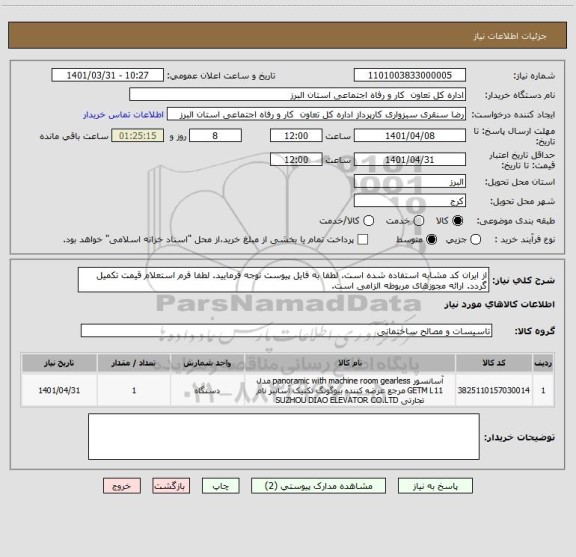 استعلام از ایران کد مشابه استفاده شده است. لطفا به فایل پیوست توجه فرمایید. لطفا فرم استعلام قیمت تکمیل گردد. ارائه مجوزهای مربوطه الزامی است.