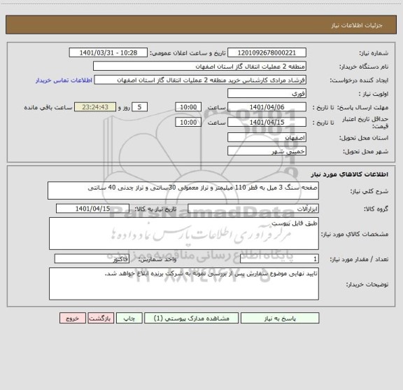 استعلام صفحه سنگ 3 میل به قطر 110 میلیمتر و تراز معمولی 30سانتی و تراز چدنی 40 سانتی