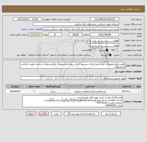 استعلام تامین لوازم،تجهیزات، طراحی و اجرای سیستم کنترل سطح و مانیتورینگ مخازن سوخت سازمان تولید اسکناس و مسکوک