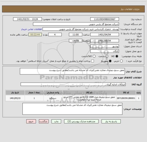 استعلام عمق سنج دیجیتال مخازن نفتی/ایران کد مشابه می باشد/مطابق شرح پیوست