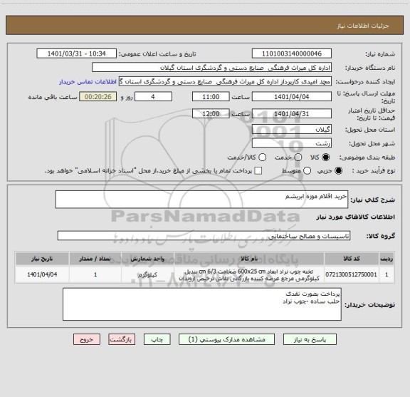 استعلام خرید اقلام موزه ابریشم