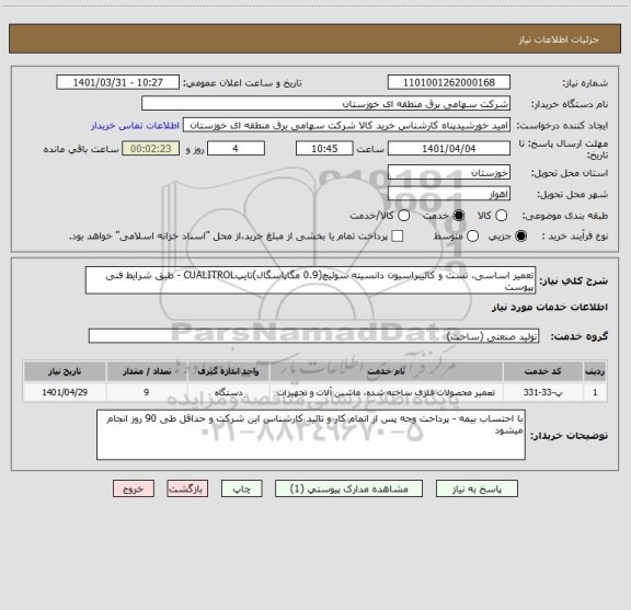 استعلام تعمیر اساسی، تست و کالیبراسیون دانسیته سوئیچ(0.9 مگاپاسگال)تایپCUALITROL - طبق شرایط فنی پیوست