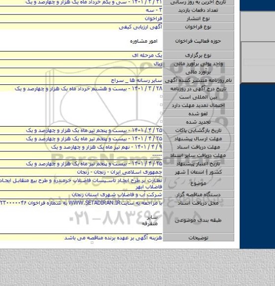 مناقصه, نظارت بر طرح ایجاد تاسیسات فاضلاب خرمدره و طرح بیع متقابل ایجاد تاسیسات فاضلاب  ابهر