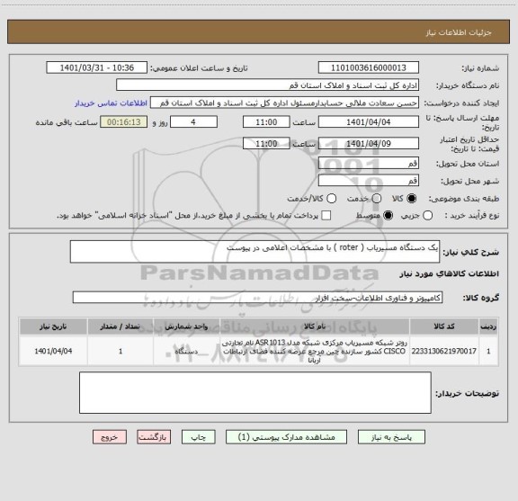 استعلام یک دستگاه مسیریاب ( roter ) با مشخصات اعلامی در پیوست
