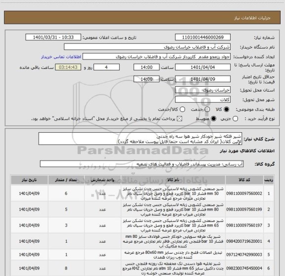استعلام شیر فلکه شیر خودکار شیر هوا سه راه چدنی 
لاِِئین کلات( ایران کد مشابه است حتما فایل پیوست ملاحظه گردد)