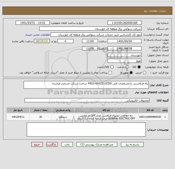 استعلام رله فرکانسی با مشخصات فنی P923-0ASZ312CD0 ساخت شرکت اشنایدر فرانسه