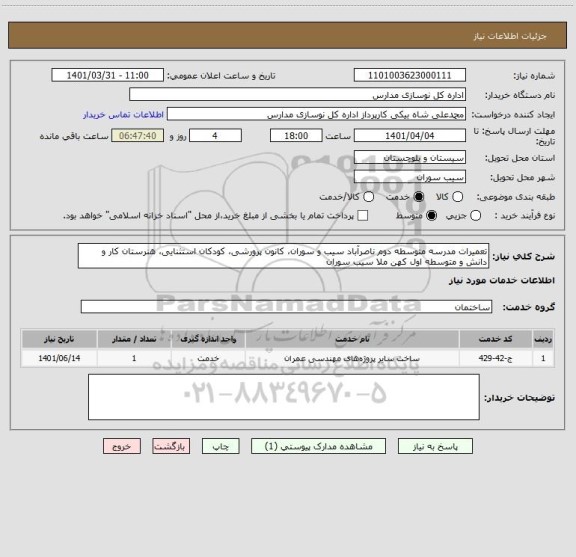 استعلام تعمیرات مدرسه متوسطه دوم ناصرآباد سیب و سوران، کانون پرورشی، کودکان استثنایی، هنرستان کار و دانش و متوسطه اول کهن ملا سیب سوران