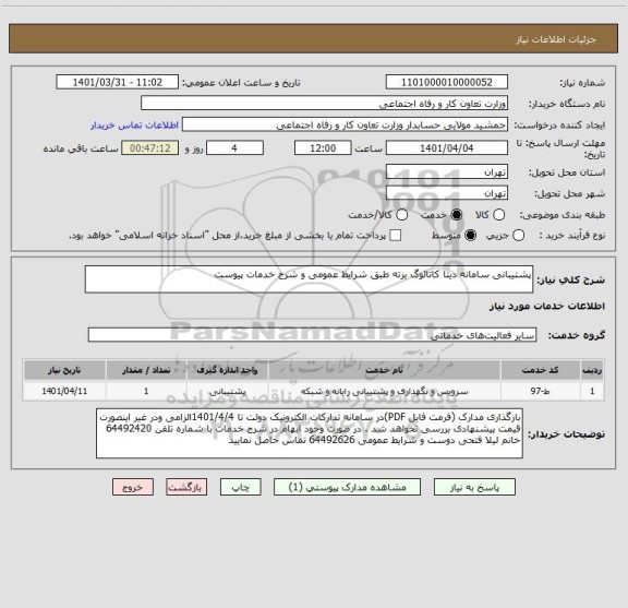 استعلام پشتیبانی سامانه دیتا کاتالوگ برته طبق شرایط عمومی و شرح خدمات پیوست