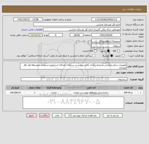 استعلام تعمیرات سالن ورزشی مدرسه زنگیان، کانون پرورشی سراوان، کودکان استثنایی سراوانف متوسطه اول باقر بخشان