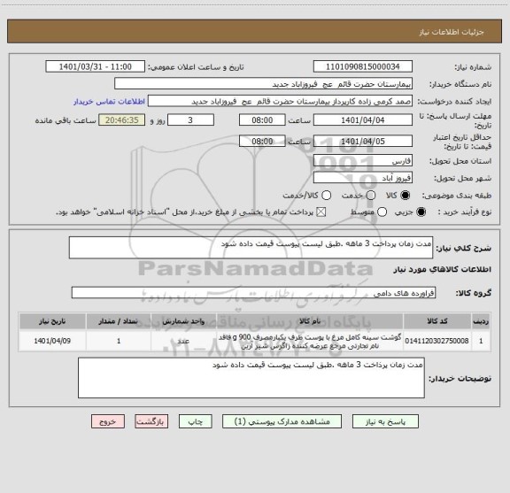 استعلام مدت زمان پرداخت 3 ماهه .طبق لیست پیوست قیمت داده شود