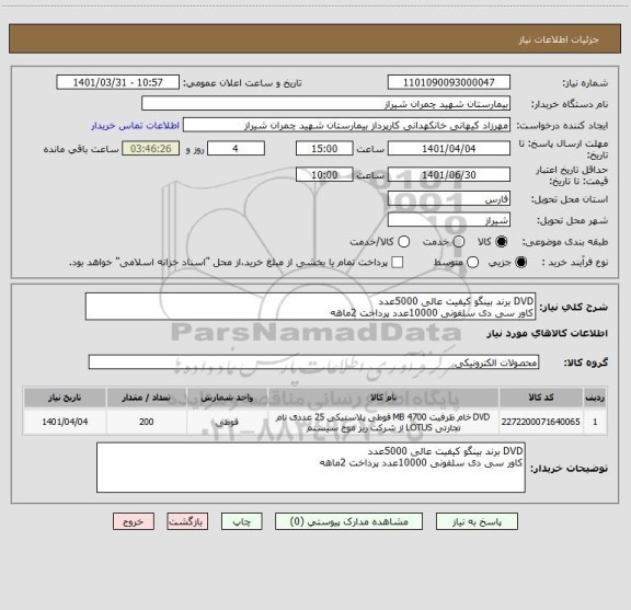 استعلام DVD برند بینگو کیفیت عالی 5000عدد 
کاور سی دی سلفونی 10000عدد پرداخت 2ماهه