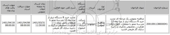 مناقصه، مناقصه عمومی یک مرحله ای تجدید خرید 8 دستگاه تریلر از نوع تیغه،12 متر،سه محور با متعلقات کامل دارای ظرفیت....مخصوص بارگیری و ذخیره سازی گاز طبیعی فشرد