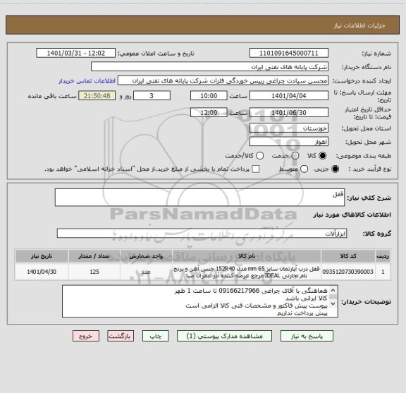 استعلام قفل
