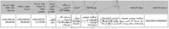 مناقصه، مناقصه عمومی همزمان با ارزیابی (یکپارچه) یک مرحله ای تامین نیروی نشت یابی شبکه وانشعابات وتاسیسات گازدار در سطح استان