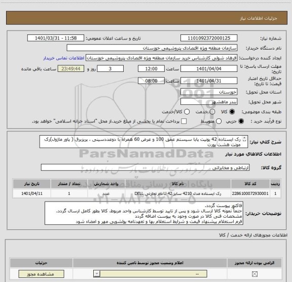 استعلام رک ایستاده 42 یونیت پابا سیستم عمق 100 و عرض 60 همراه با دوعددسینی ، پریزبرق ( پاور ماژول)رک مونت هشت پورت 
(طبق مشخصات استعلام پیوست)