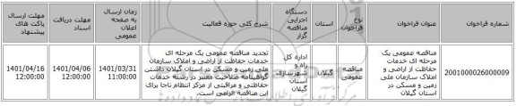 مناقصه، مناقصه عمومی یک مرحله ای خدمات حفاظت از اراضی و املاک سازمان ملی زمین و مسکن در استان  گیلان