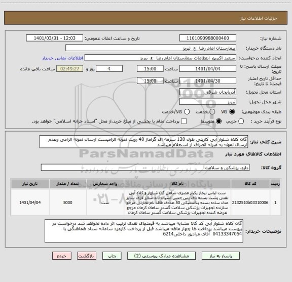 استعلام گان کلاه شلوار آبی کاربنی طول 120 سرمه ای گراماژ 40 رویت نمونه الزامیست ارسال نمونه الزامی وعدم ارسال نمونه به منزله انصراف از استعلام میباشد