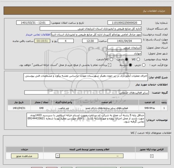استعلام اجرای عملیات آبخیزداری در زیر حوزه دهبکر شهرستان مهاباد براساس نقشه برآورد و مشخصات فنی پیوستی