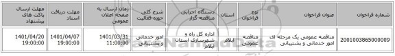 مناقصه، مناقصه عمومی یک مرحله ای امور خدماتی و پشتیبانی