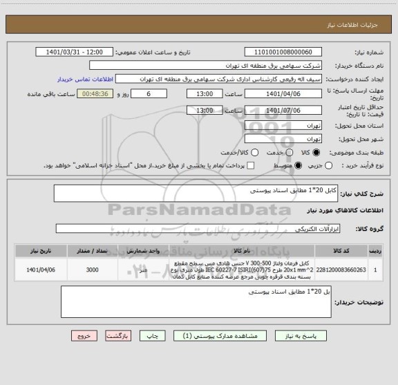 استعلام کابل 20*1 مطابق اسناد پیوستی