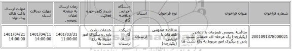 مناقصه، مناقصه عمومی همزمان با ارزیابی (یکپارچه) یک مرحله ای خدمات نشت یابی و پیگیری امور مربوط به رفع نشت ها