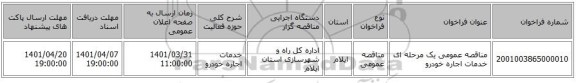 مناقصه، مناقصه عمومی یک مرحله ای خدمات اجاره خودرو