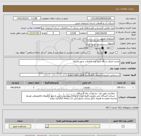 استعلام تجدید اجرای شبکه جمع آوری فاضلاب شهر اشنویه