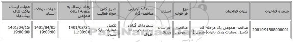 مناقصه، مناقصه عمومی یک مرحله ای تکمیل عملیات پارک بانوان(شیرین)