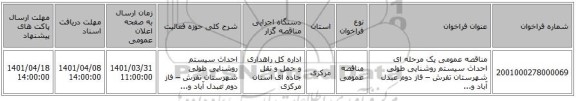 مناقصه، مناقصه عمومی یک مرحله ای احداث سیستم روشنایی طولی شهرستان تفرش – فاز دوم عبدل آباد و...