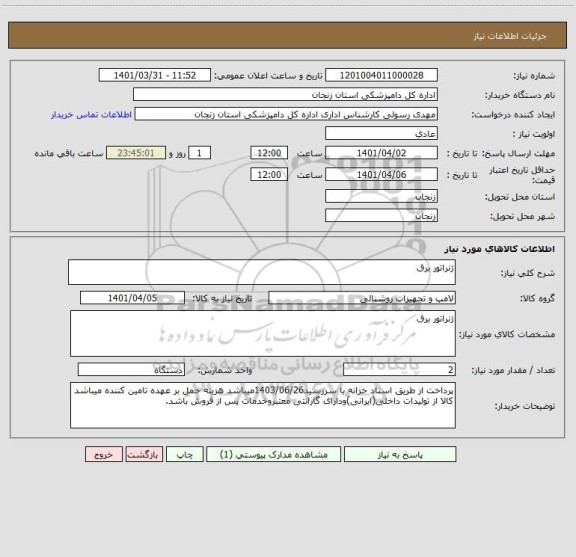 استعلام ژنراتور برق