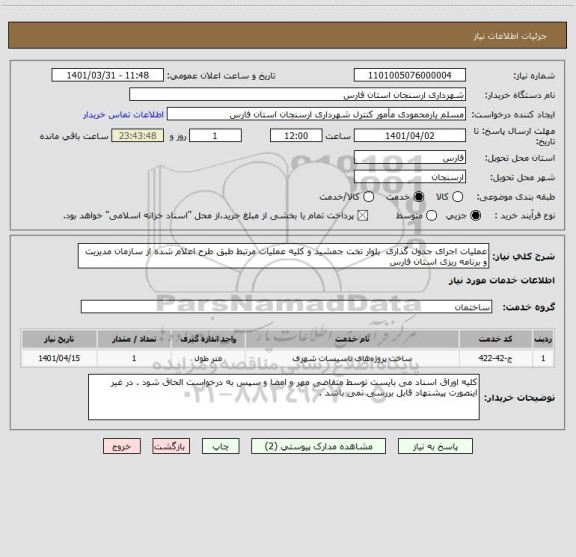 استعلام عملیات اجرای جدول گذاری  بلوار تخت جمشید و کلیه عملیات مرتبط طبق طرح اعلام شده از سازمان مدیریت و برنامه ریزی استان فارس