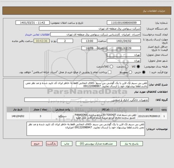 استعلام تلفن بی سیم تک لاین با یک گوشی بی سیم -کالای انتخابی فقط به خاطر ایران کد تایید شده و مد نظر نمی باشد.لطفا پیشنهاد خود را ارسال نمایید. 09122098947