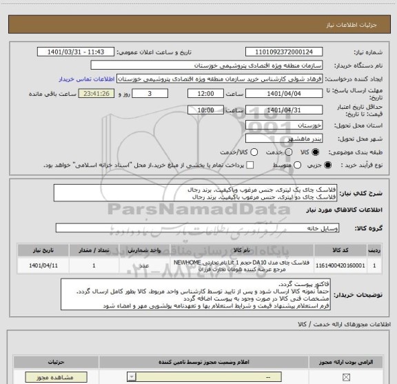 استعلام فلاسک چای یک لیتری. جنس مرغوب وباکیفیت. برند رجال
فلاسک چای دو لیتری. جنس مرغوب باکیفیت. برند رجال