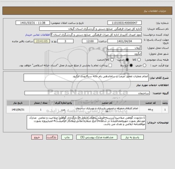 استعلام انجام عملیات تعمیر، مرمت و ساماندهی بام خانه سیگارودی لنگرود