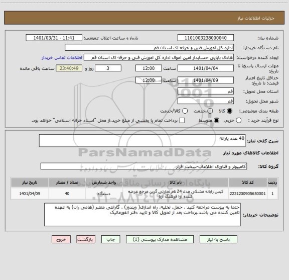 استعلام 40 عدد یارانه