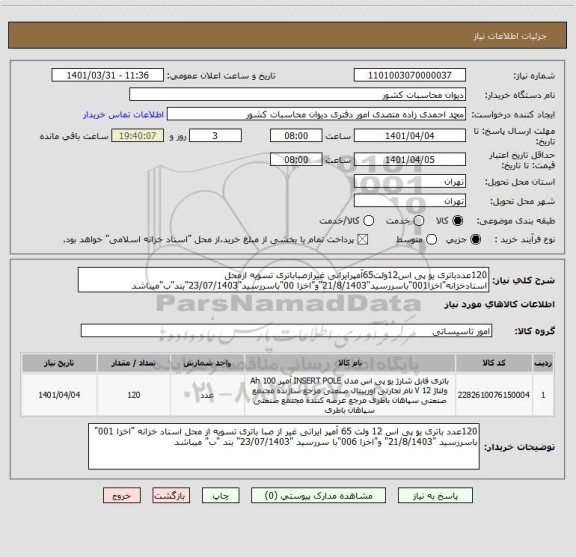 استعلام 120عددباتری یو پی اس12ولت65آمپرایرانی غیرازصباباتری تسویه ازمحل اسنادخزانه"اخزا001"باسررسید"21/8/1403"و"اخزا 00"باسررسید"23/07/1403"بند"ب"میباشد