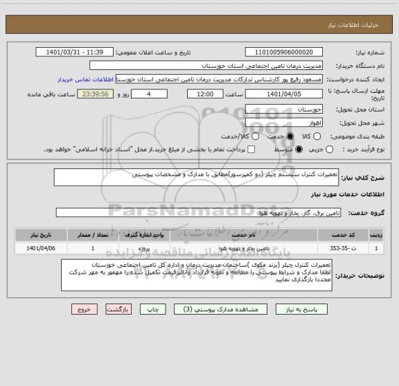 استعلام تعمیرات کنترل سیستم چیلر (دو کمپرسور)مطابق با مدارک و مشخصات پیوستی