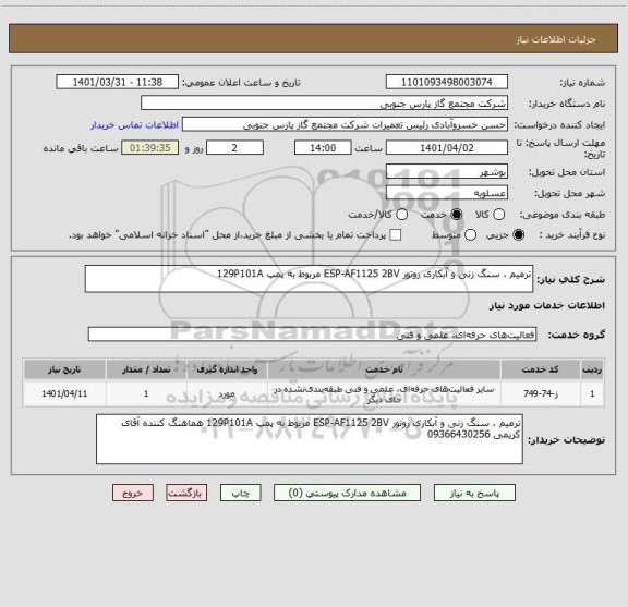 استعلام ترمیم ، سنگ زنی و آبکاری روتور ESP-AF1125 2BV مربوط به پمپ 129P101A